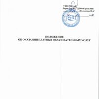 Положение о порядке оказания платных услуг (1)